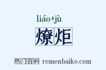 燎炬是什么意思的图片